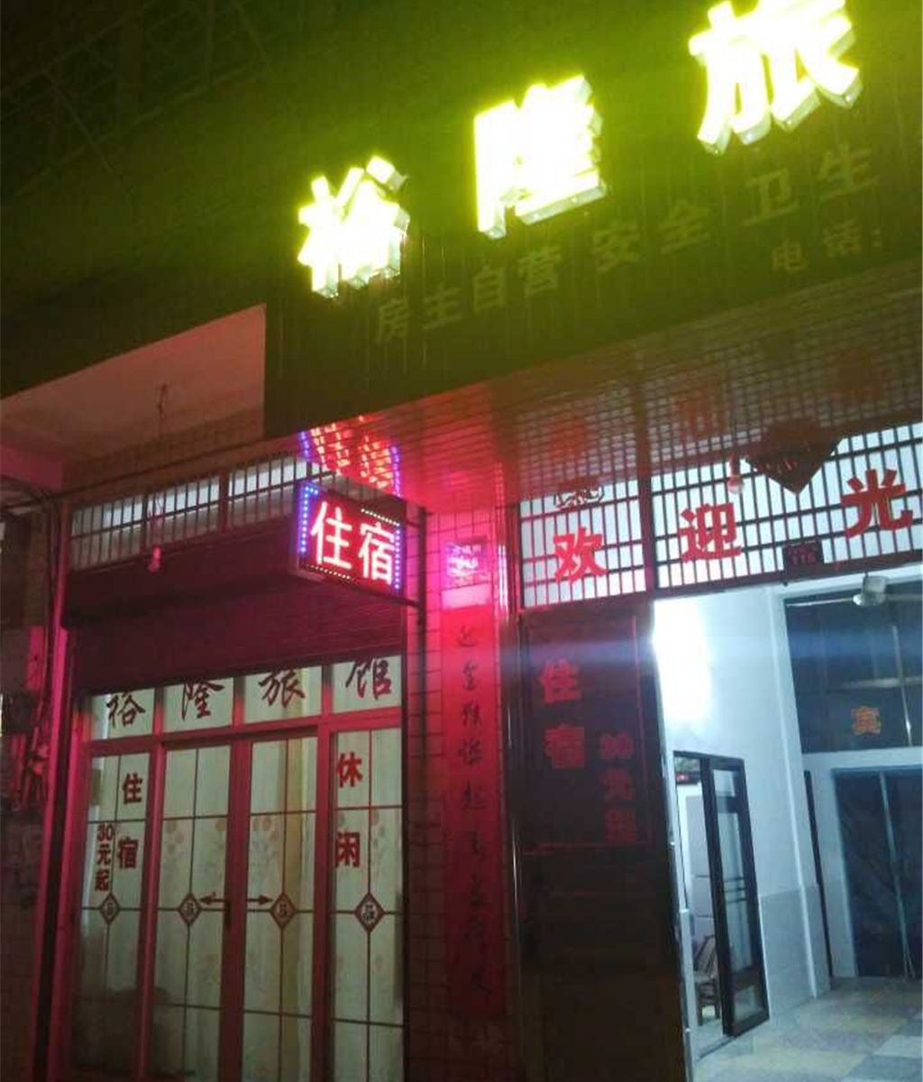 汨罗裕隆旅馆