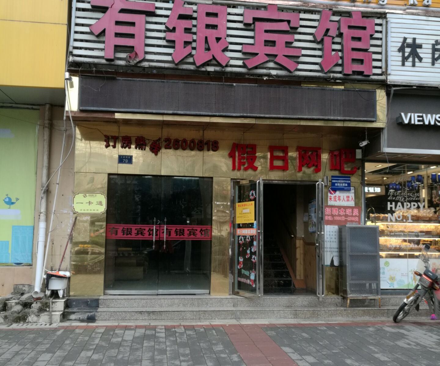清镇有银宾馆