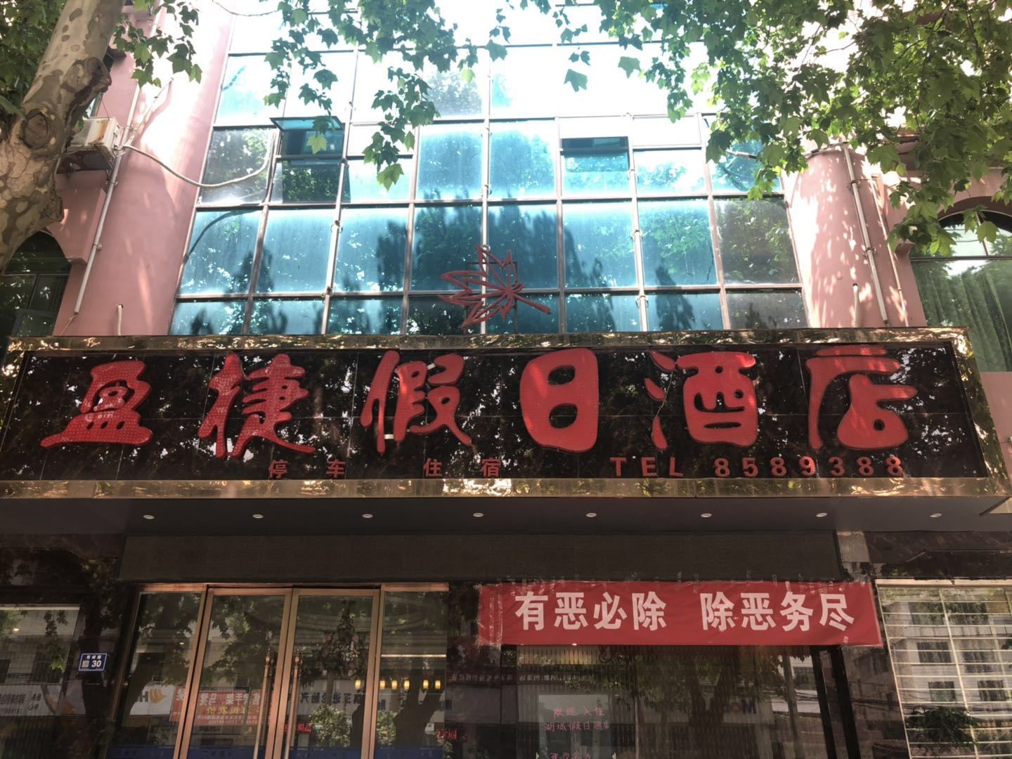 清镇盈捷假日酒店