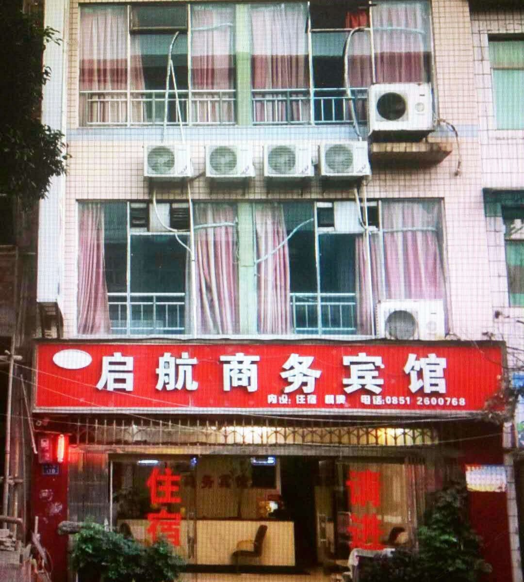 清镇启航商务宾馆