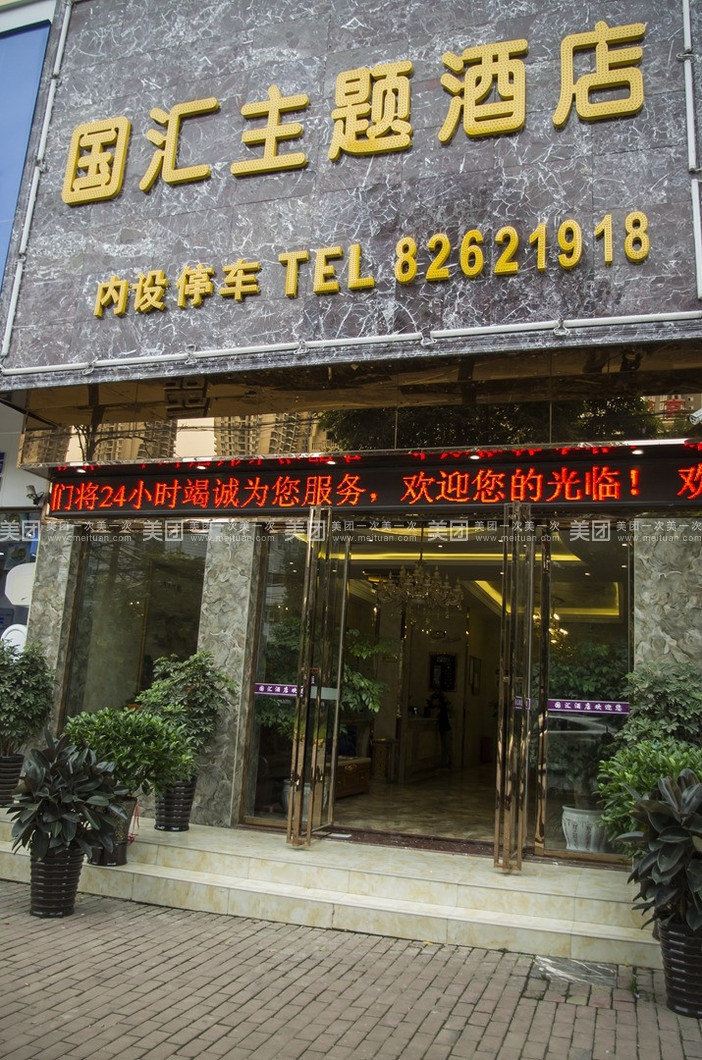 清镇国汇主题酒店