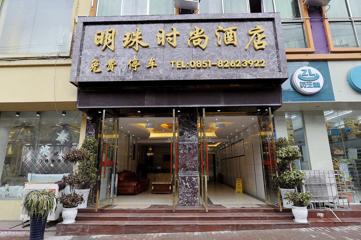 贵阳清镇明珠时尚酒店