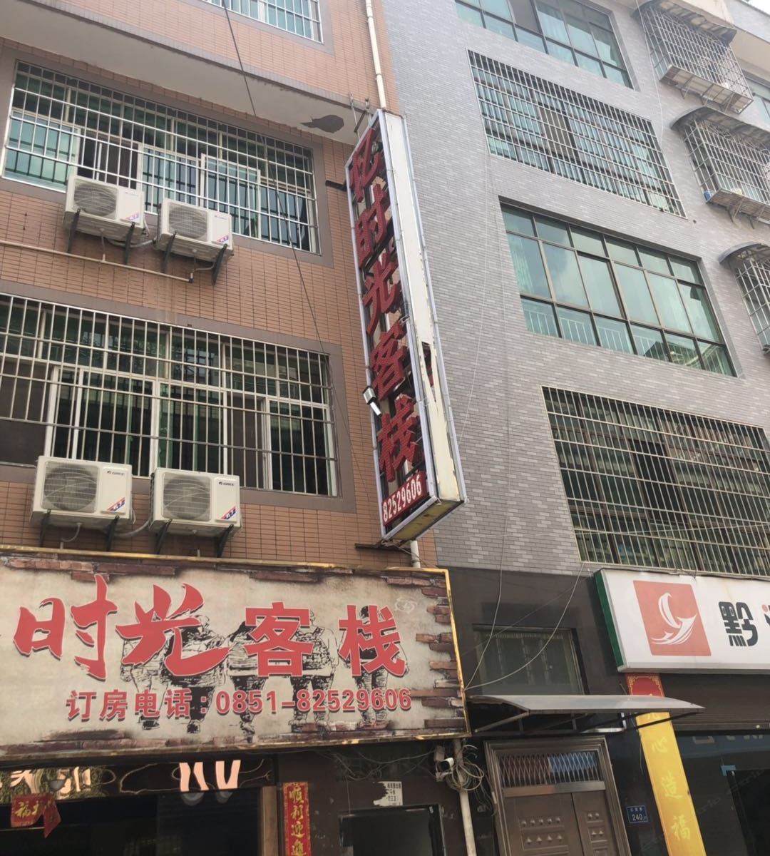 清镇忆时光客栈