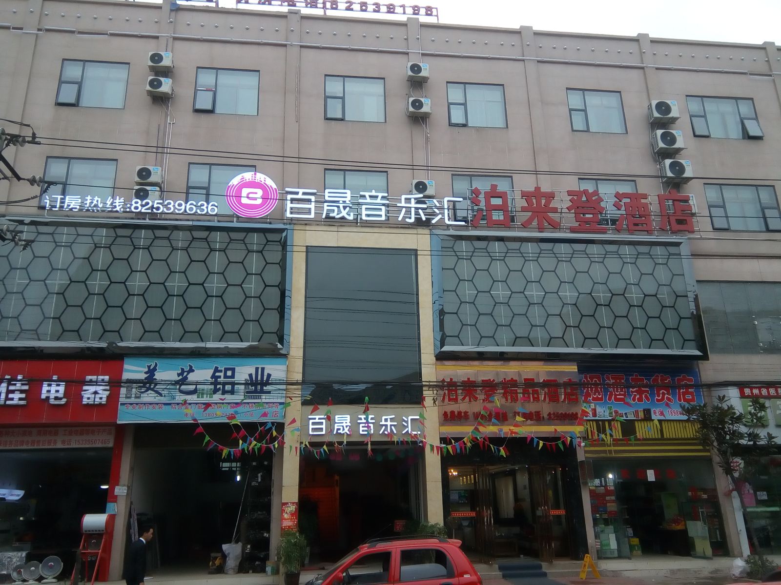 清镇泊来登精品酒店站街镇分店