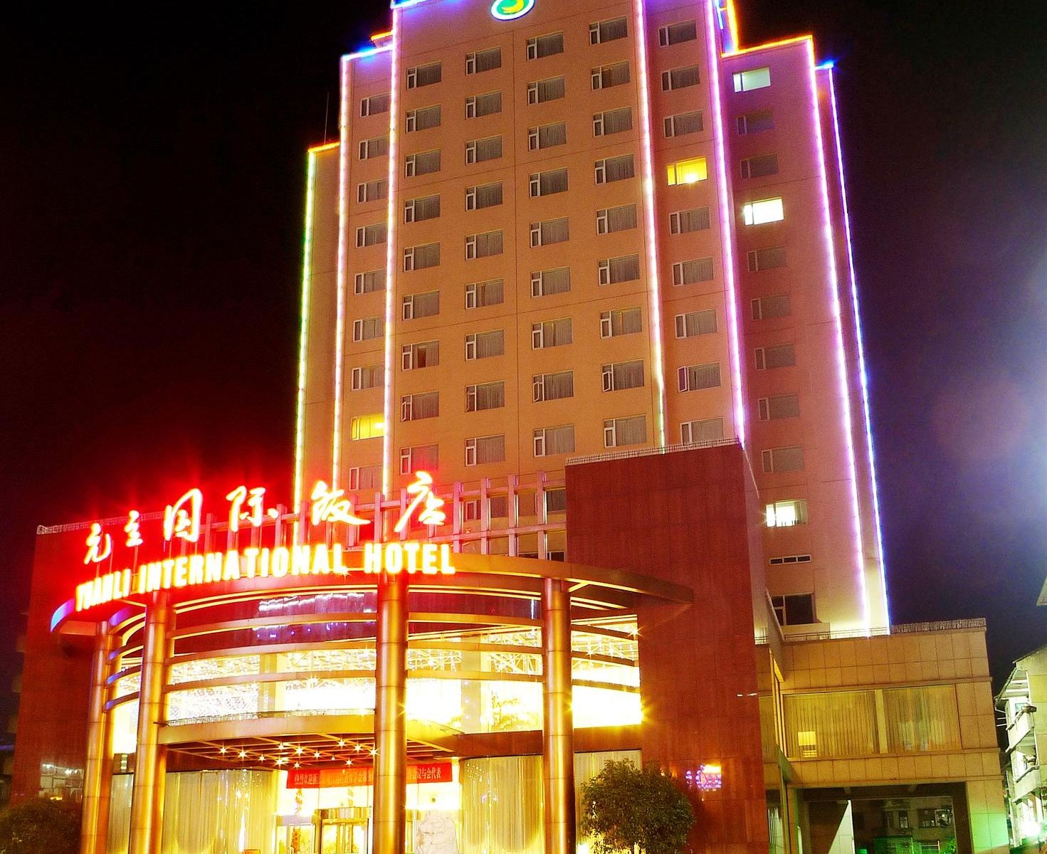 遂昌元立国际饭店