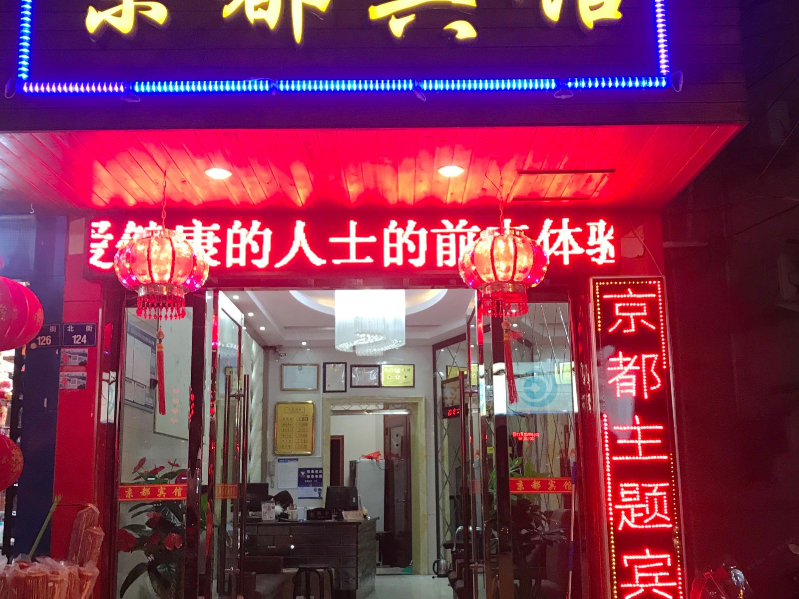 遂昌京都宾馆