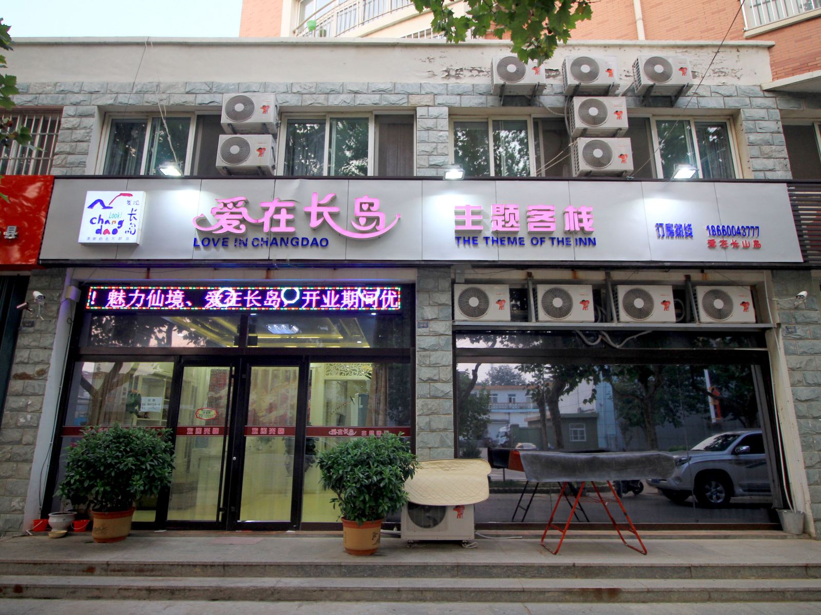 爱在长岛主题客栈