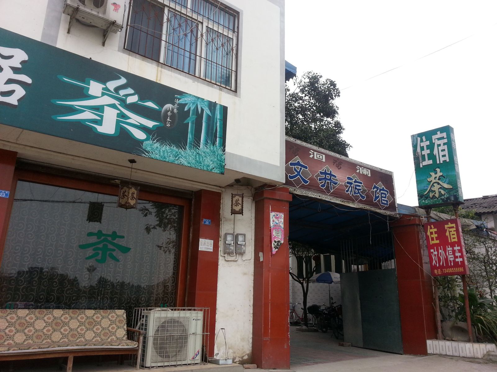 崇州文井旅馆