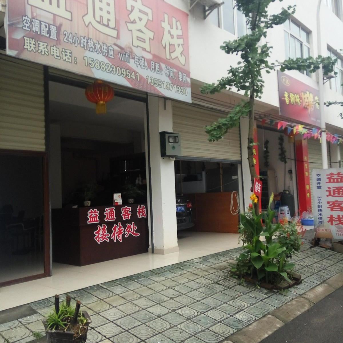 崇州益通客栈