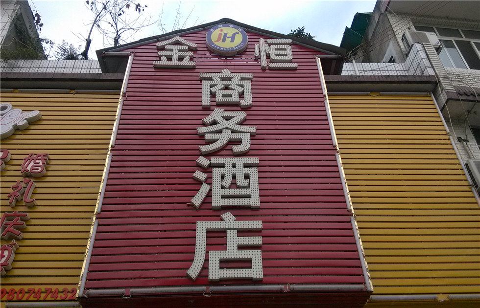 崇州金恒商务酒店