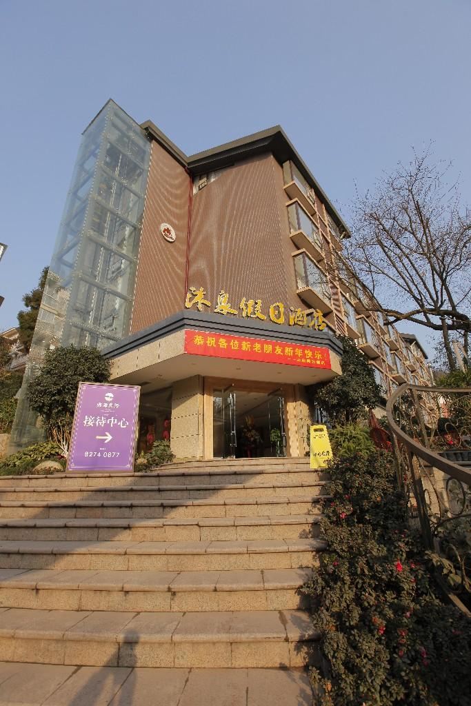 崇州沐泉假日酒店