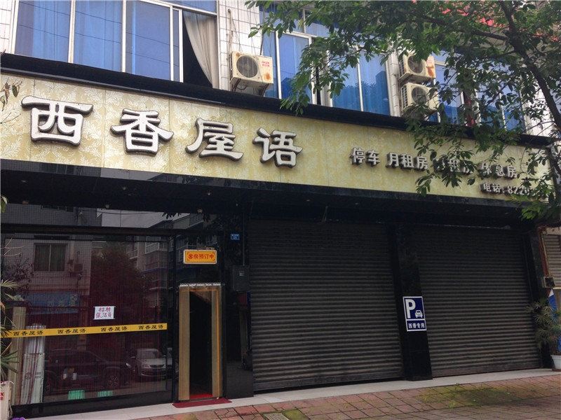 崇州西香屋语