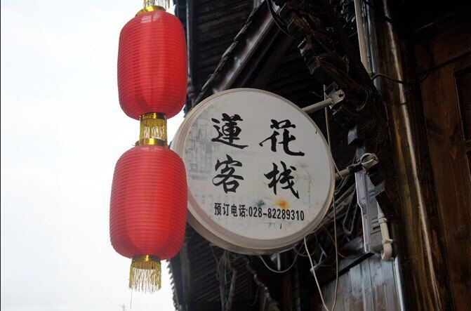 崇州莲花客栈