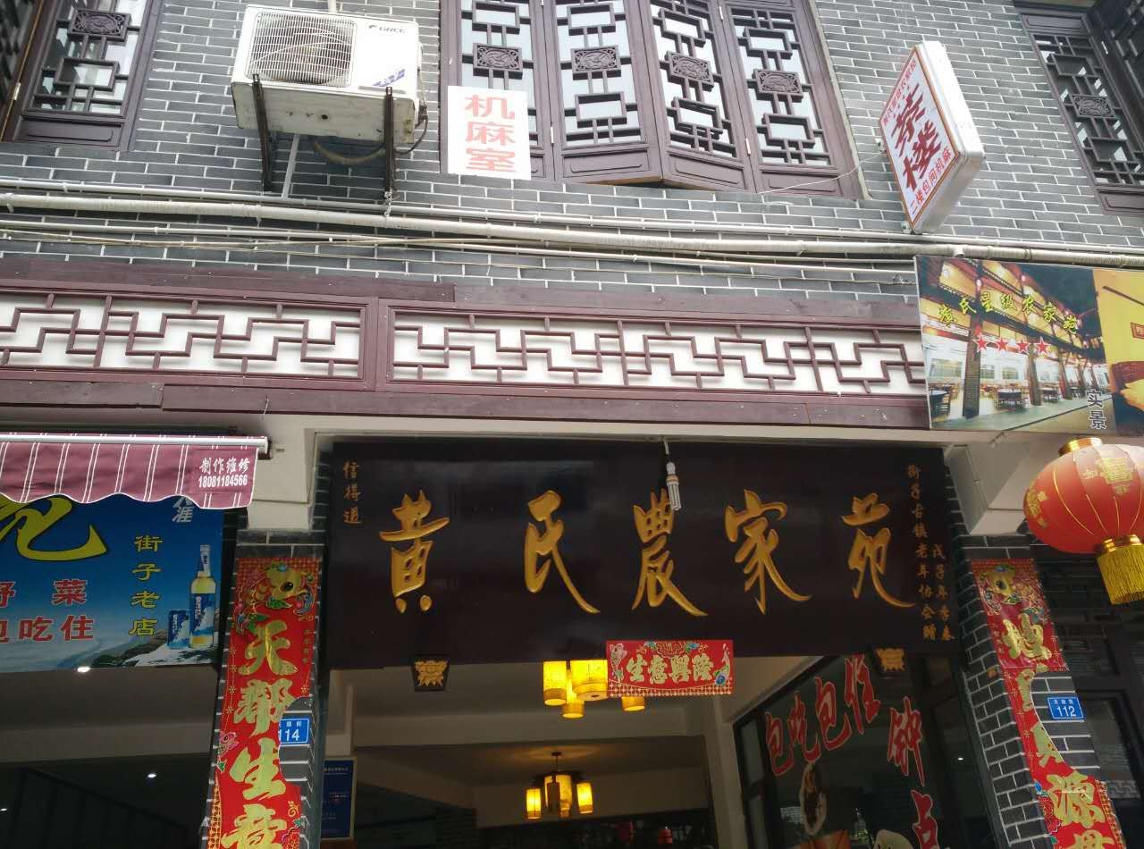 崇州黄氏农家苑