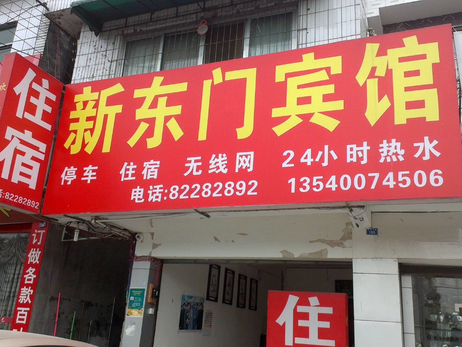 崇州新东门宾馆