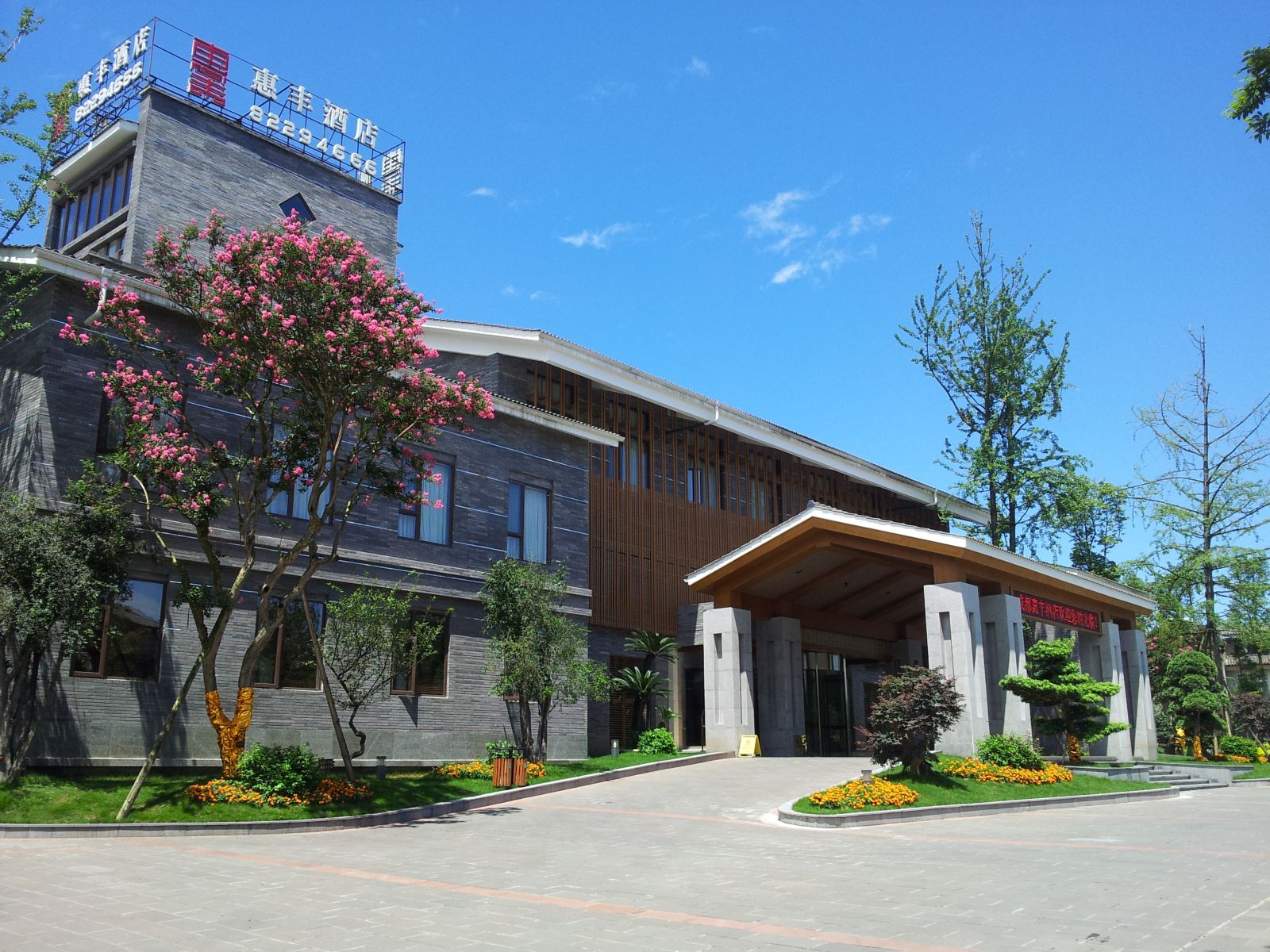 崇州街子古镇惠丰精品度假酒店