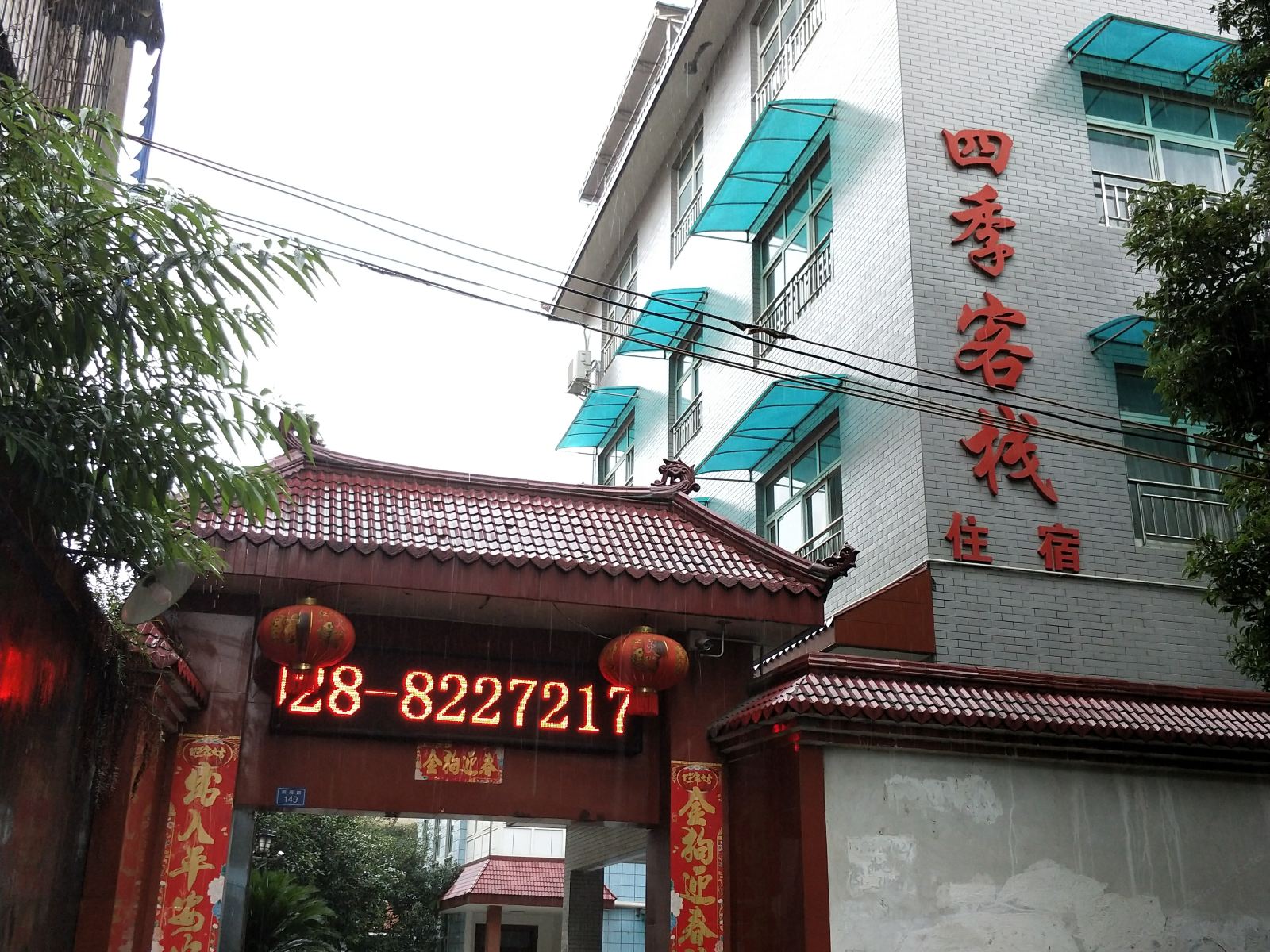 崇州四季客栈