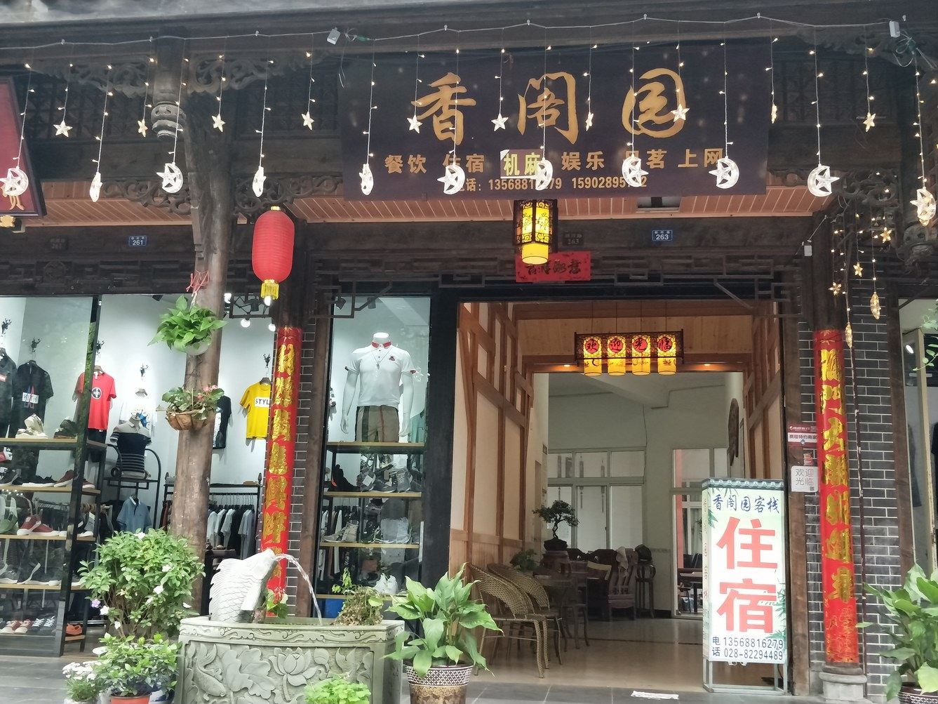 成都崇州街子古镇香阁园客栈