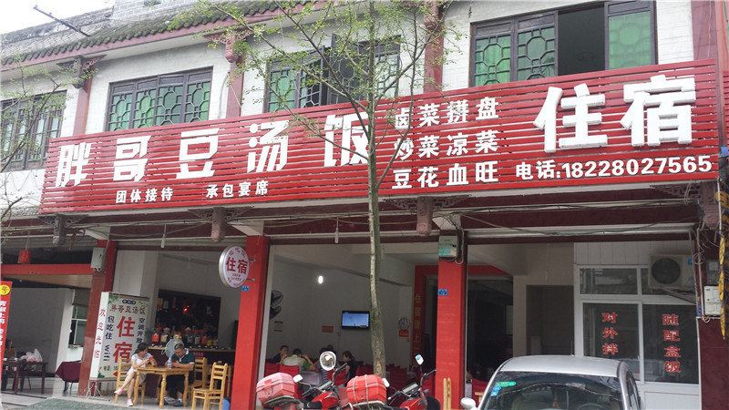 崇州街子古镇胖哥农家乐