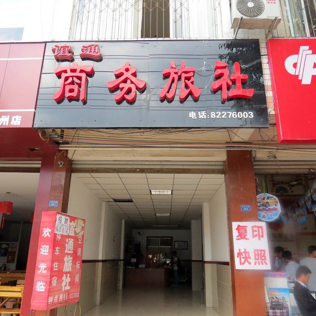 成都崇州谊通商务宾馆