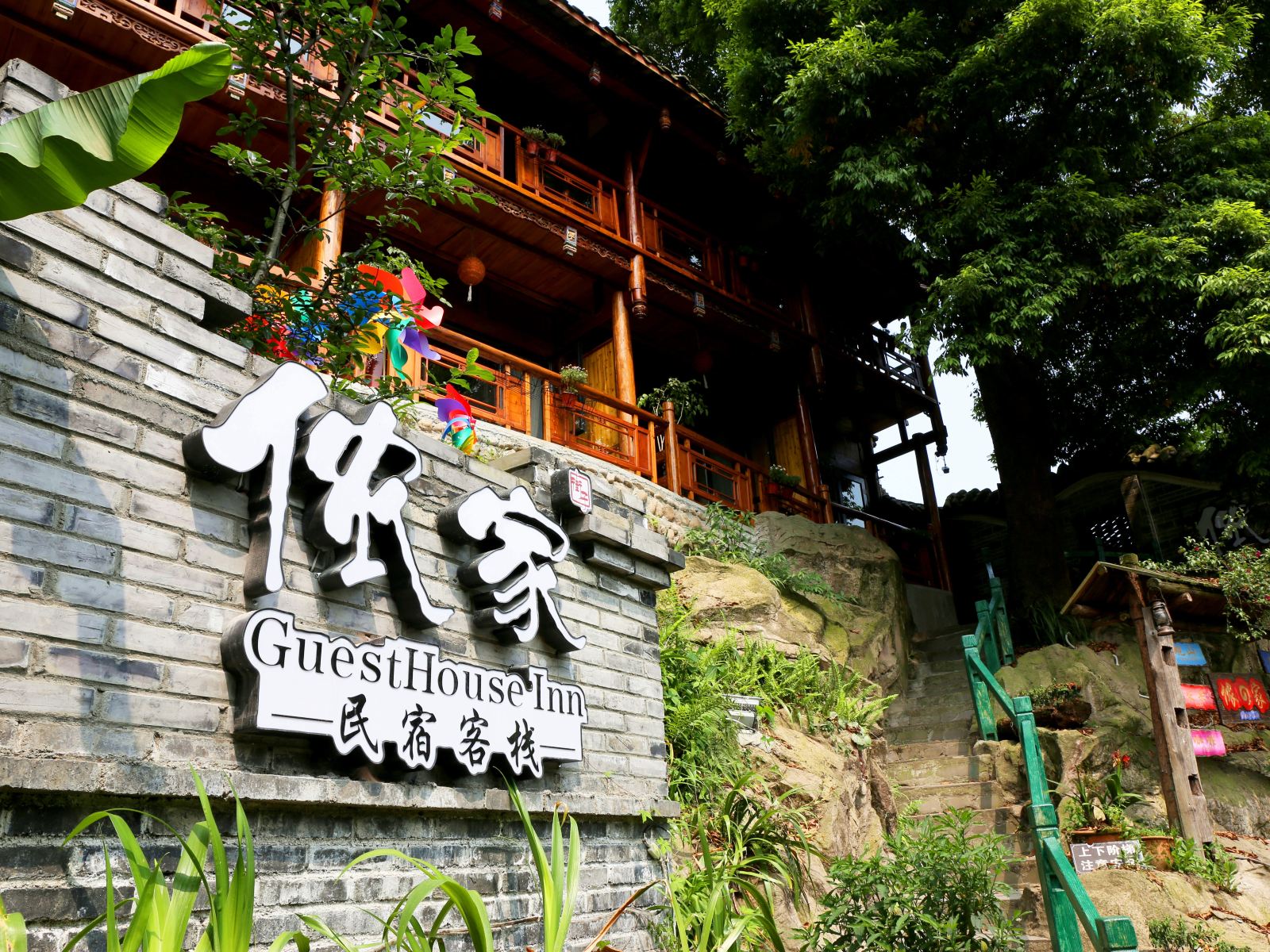 崇州侬家民宿客栈