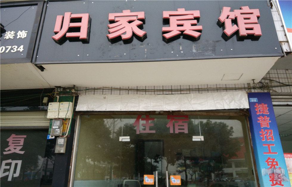 崇州归家宾馆