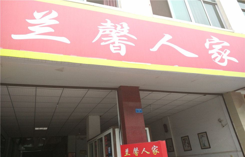 崇州兰馨人家