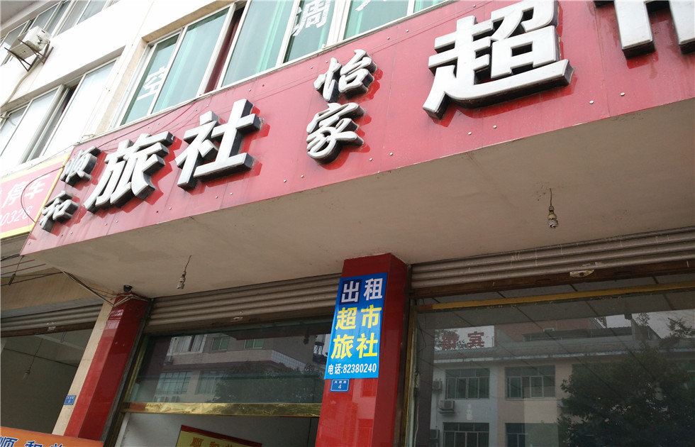 崇州顺和旅社