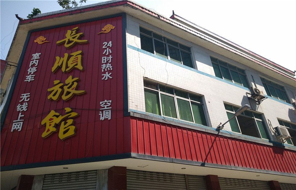 崇州长顺旅馆