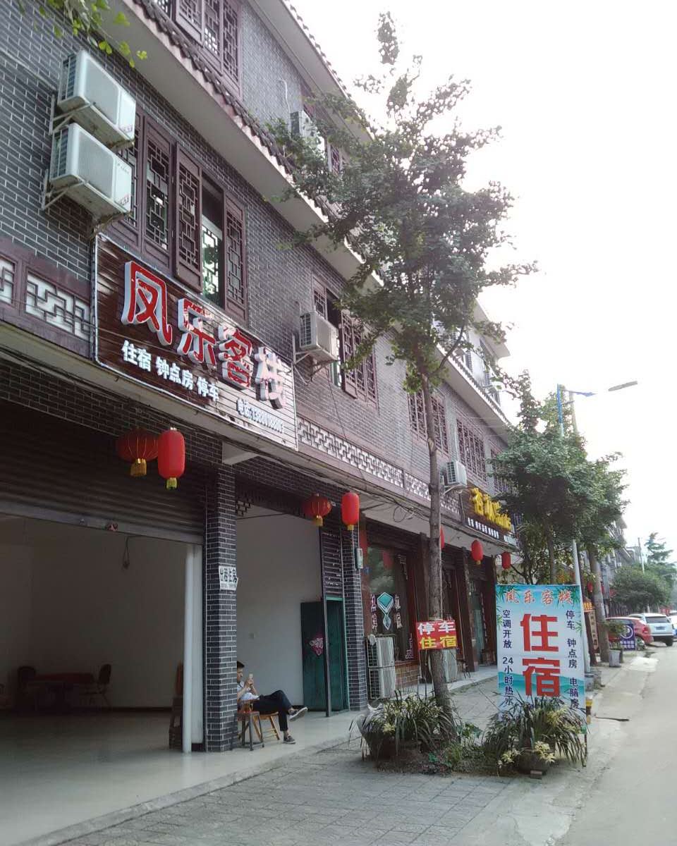 崇州凤乐客栈