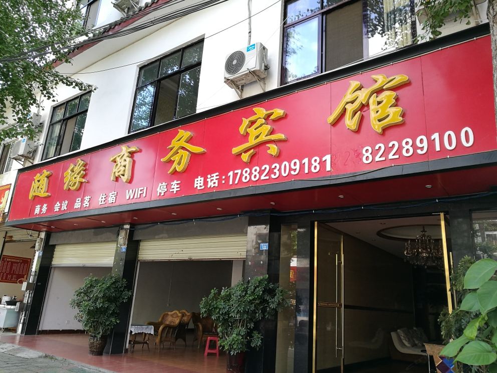 崇州街子古镇随缘商务宾馆