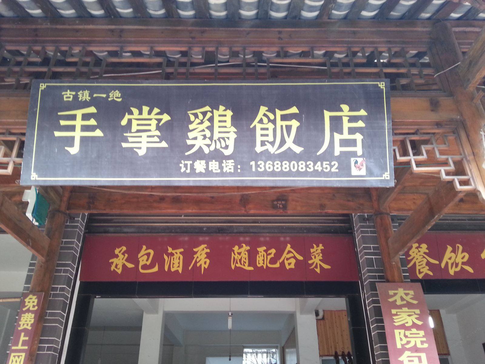 成都崇州街子古镇手掌鸡客栈