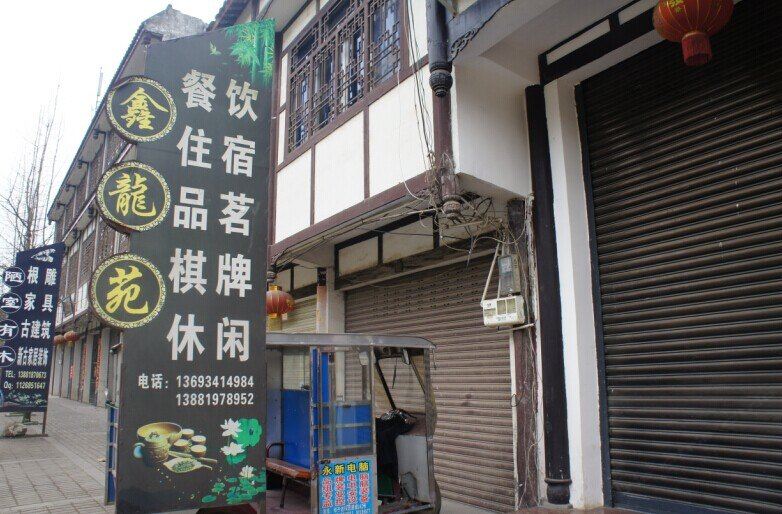 崇州鑫龙苑农家乐