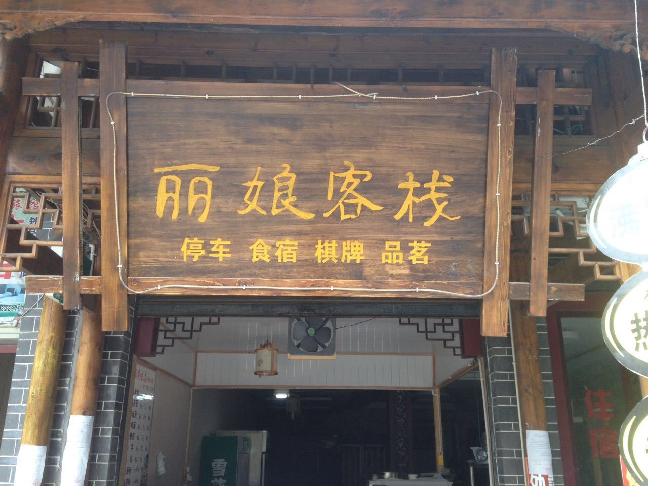 成都欣怡客栈