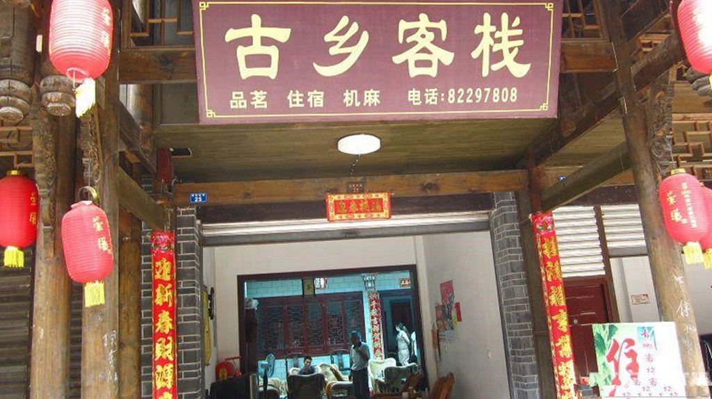 崇州古乡客栈