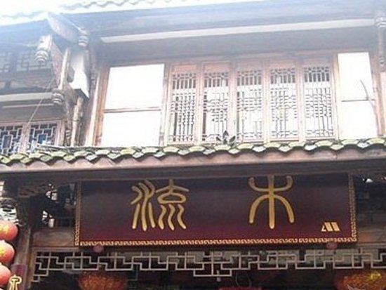 崇州市街子古镇木流客栈