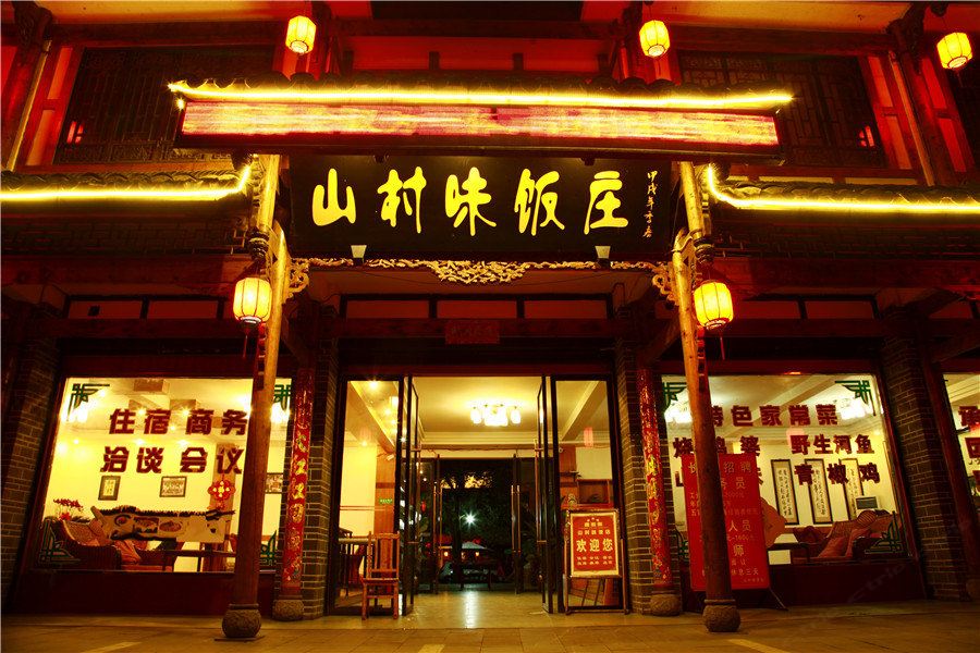 崇州街子古镇山村味饭庄