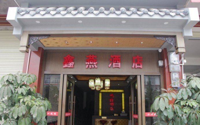 崇州鑫燕酒店
