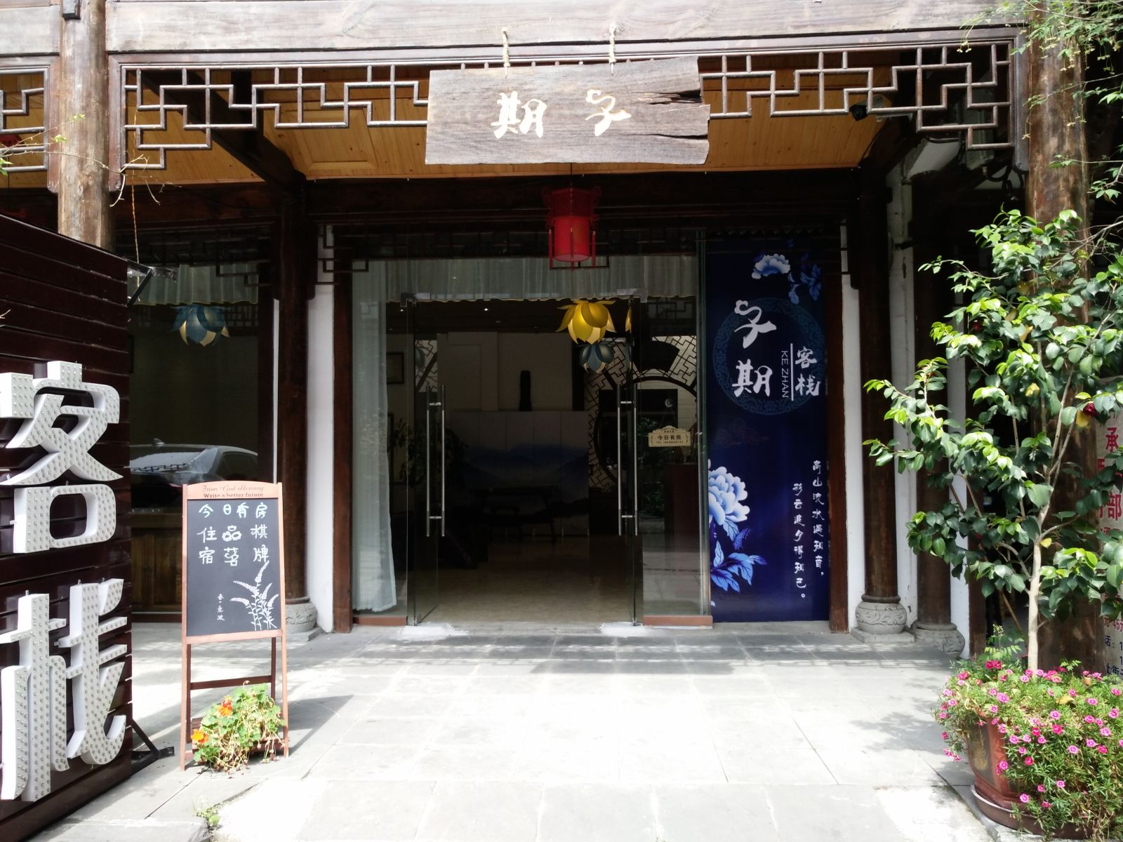 崇州子期客栈