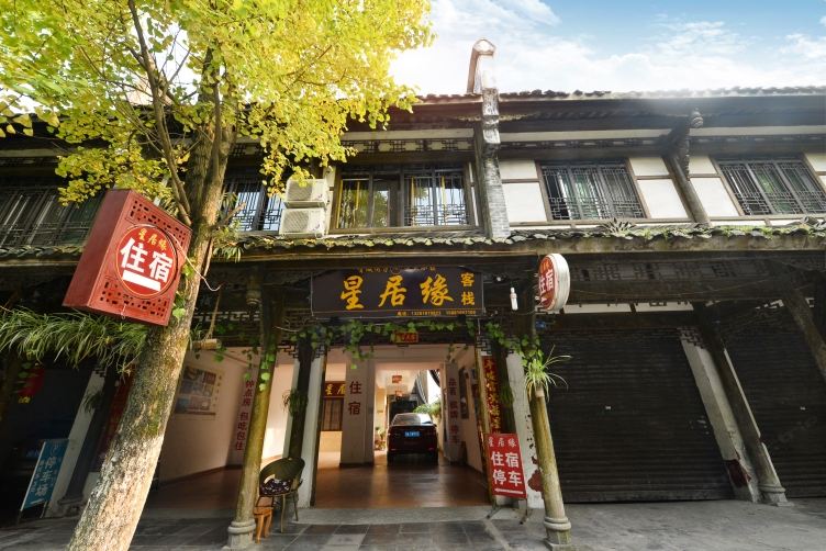 崇州星居缘客栈