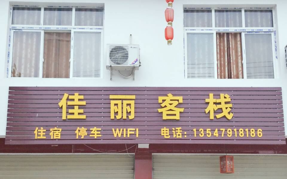 崇州佳丽客栈