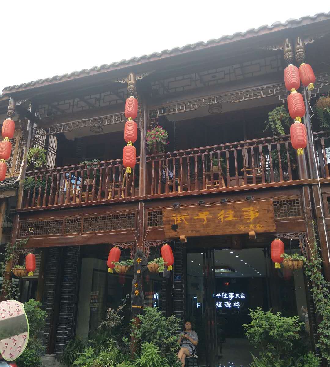 成都崇州街子往事客栈