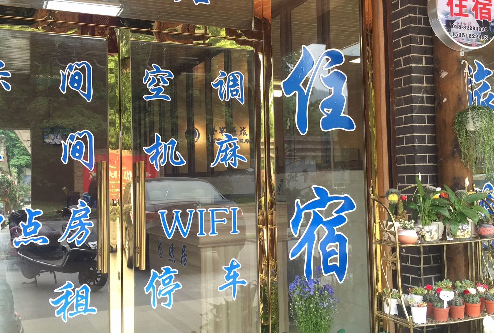 崇州悠然居客栈