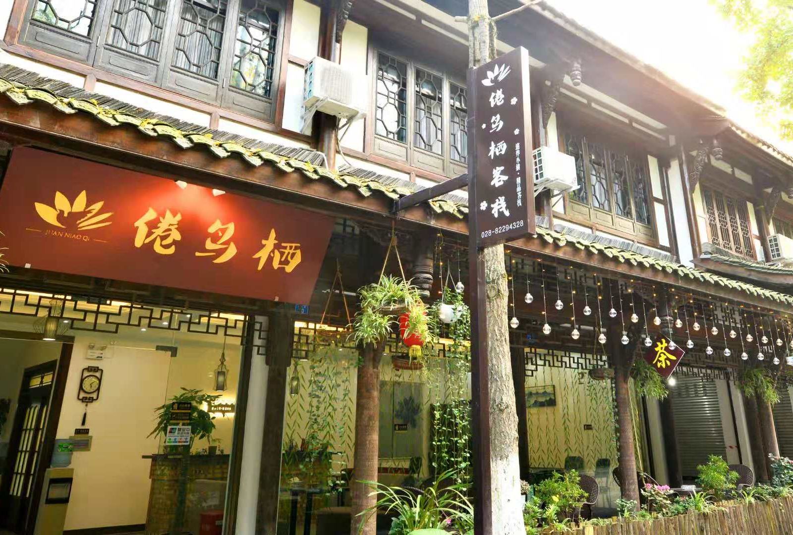崇州倦鸟栖精品客栈