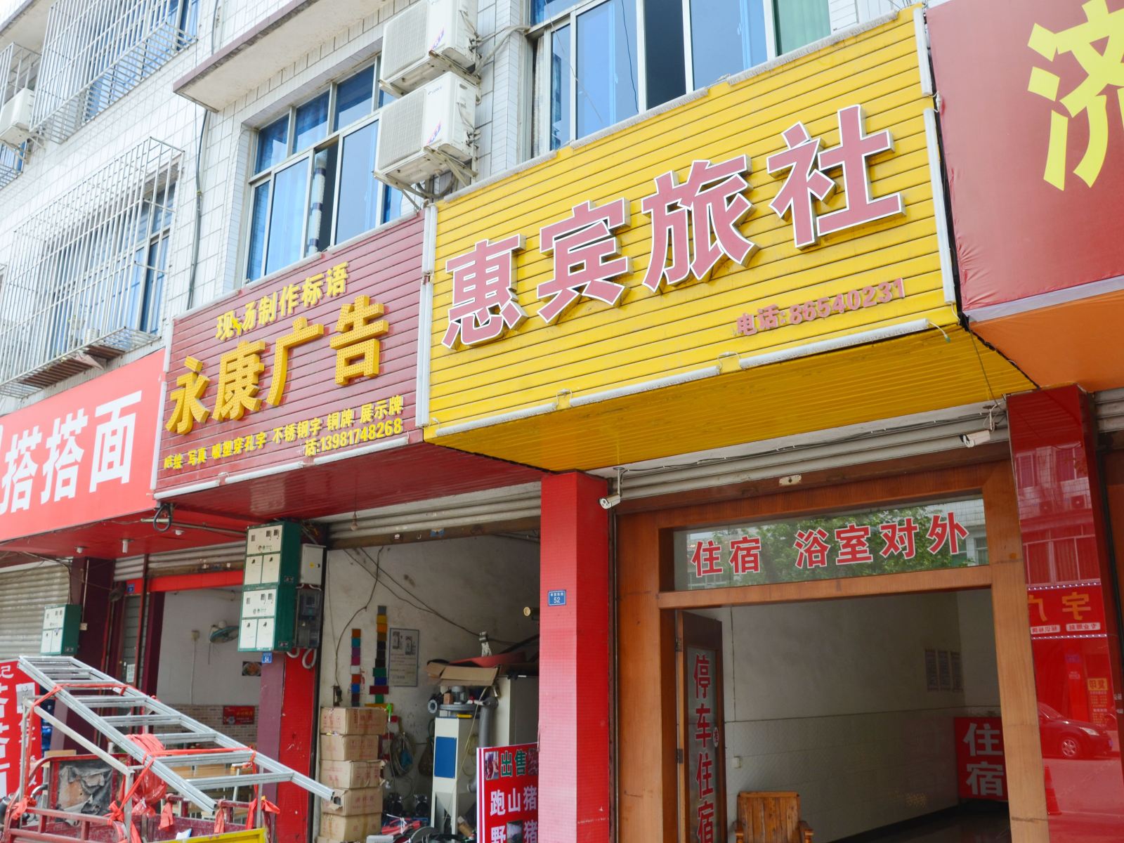 崇州惠宾旅社