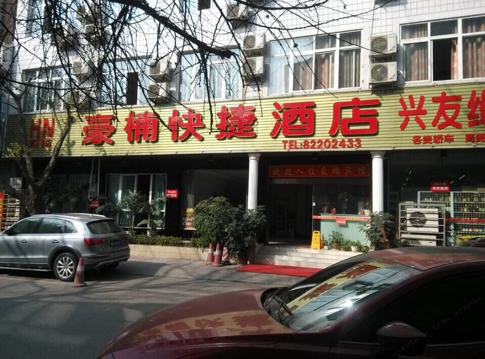 崇州豪楠快捷酒店