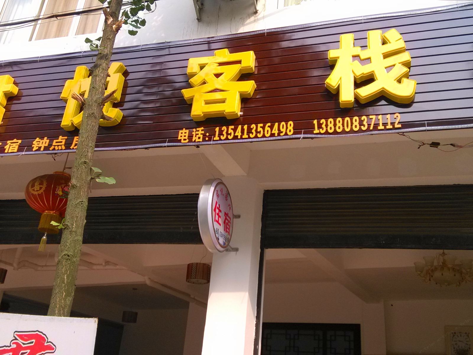 崇州街子古镇军悦客栈