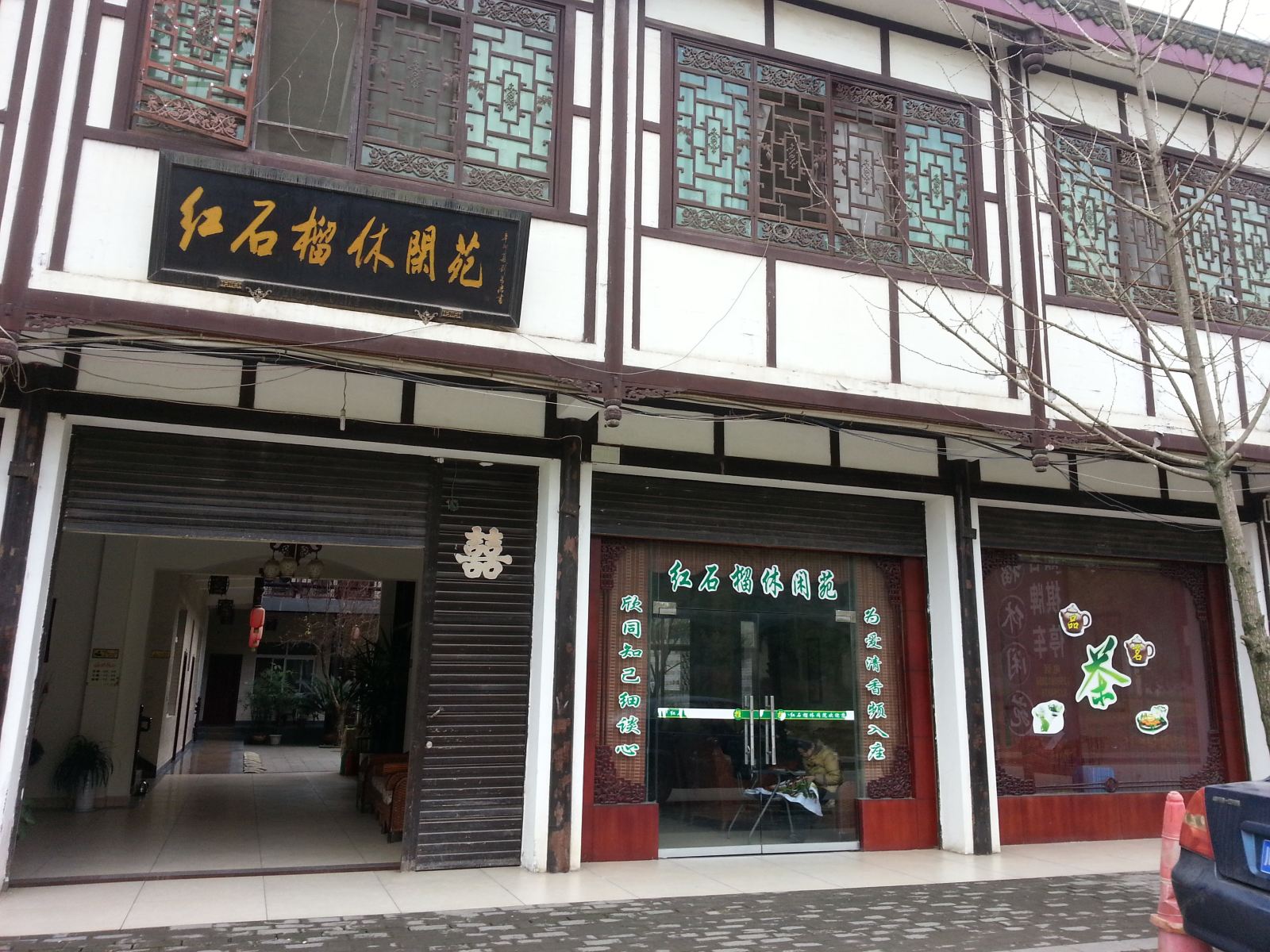 崇州红石榴休闲苑