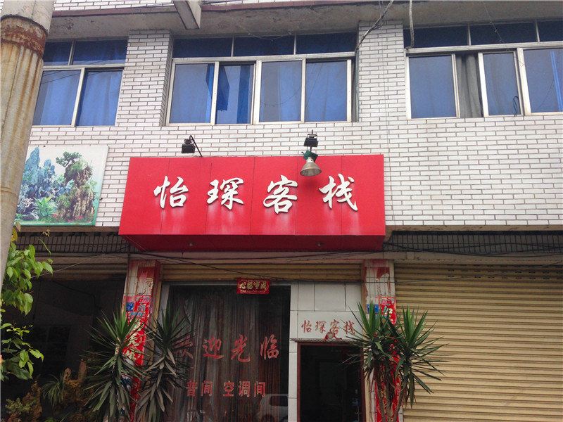 崇州怡琛客栈