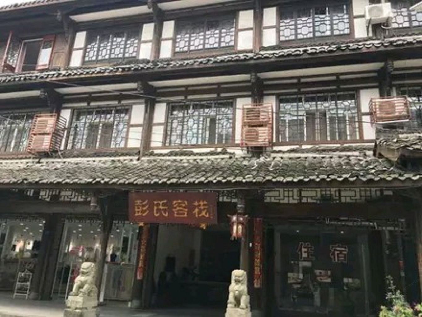 崇州彭氏客栈